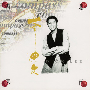 อัลบัม 北南⻄东 Compass ศิลปิน 李迪文