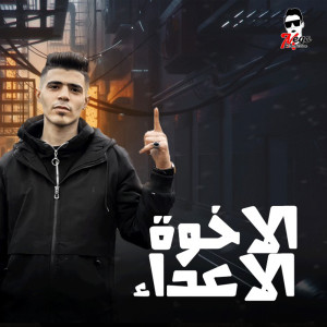 Listen to الاخوه الأعداء song with lyrics from Houda Mnam