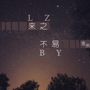 Dengarkan 来之不易 lagu dari 梁金辉 dengan lirik