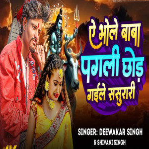 Listen to A Bhole Baba Pagli Chhod Geile Sasurari song with lyrics from Deewakar Singh