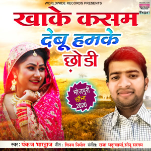收听Pankaj Bharadwaj的Khake Kasam Debu Hamke Chhodi歌词歌曲