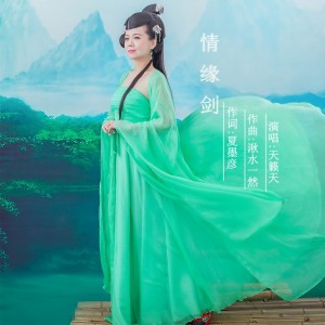 收聽天籟天的情緣劍歌詞歌曲