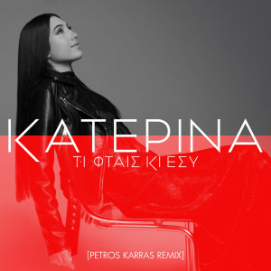Katerina的專輯Ti Ftes Ki Esi (Petros Karras Remix)