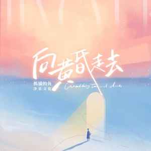 收聽抓貓的魚的向黃昏走去 (伴奏)歌詞歌曲