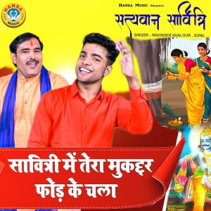 Listen to Savitri Me Tera Mukaddar Fod Ke Chela song with lyrics from Ravinder Khalour