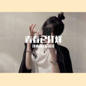 收聽澤亦龍的難以啓齒的柔弱 (DJ煙嗓版)歌詞歌曲