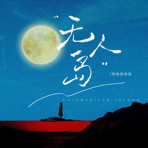Listen to 无人岛 (伴奏) song with lyrics from 恰恰恰恰恰