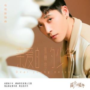 อัลบัม 亲爱的少年 (电视剧《简言的夏冬》插曲) ศิลปิน 张赫宣