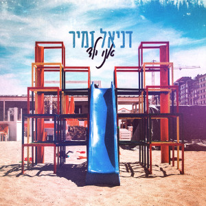 Album אני ילד from דניאל זמיר