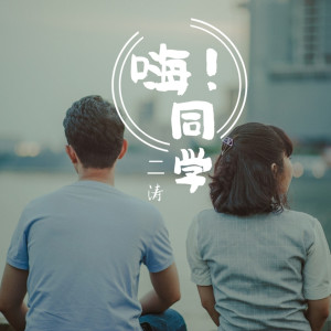 Dengarkan lagu 嗨！同学 nyanyian 二涛 dengan lirik