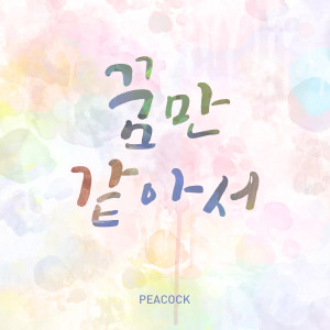 收聽Peacock的像夢一樣 (Acoustic ver.)歌詞歌曲
