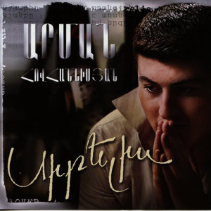 ดาวน์โหลดและฟังเพลง Nare พร้อมเนื้อเพลงจาก Arman Hovhannisyan