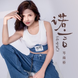 Album 诺言(壮语版) from 岑雨桥