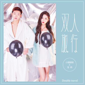 ดาวน์โหลดและฟังเพลง 双人旅行 พร้อมเนื้อเพลงจาก 薛小婉