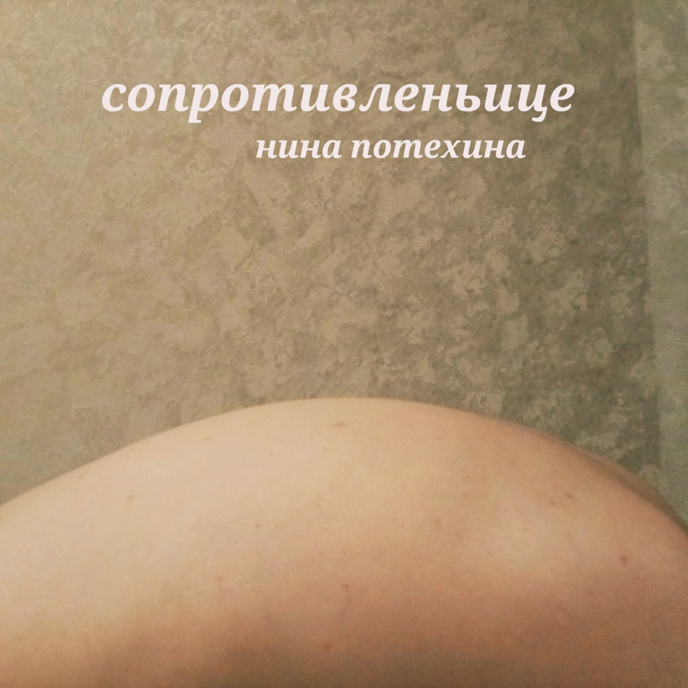 Сопротивленьице (Explicit)