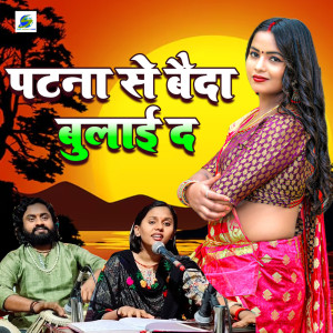 收聽Sonam R Yadav的Patna se Baida Bulaai Da歌詞歌曲