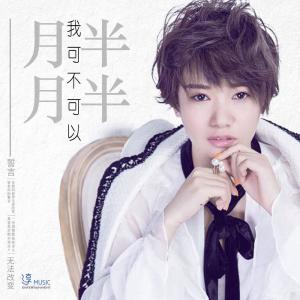 收听胖胖的我可不可以 (伴奏)歌词歌曲