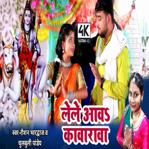 收聽Roushan Bhardwaj (R. B)的Lele Aawa Kawarwa歌詞歌曲