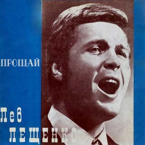 Album Прощай from Лев Лещенко