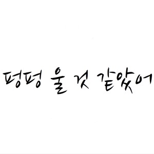 Listen to 펑펑 울 것 같았어 (Instrumental) song with lyrics from 디스톤