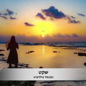 收聽Netanel Goldberg的שקט歌詞歌曲