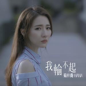 HANA 菊梓喬的專輯我輸不起 (電視劇《那些我愛過的人》片尾曲)