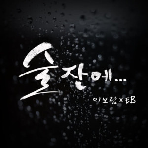 收听이보람的Tears glass (Instrumental) (INST)歌词歌曲