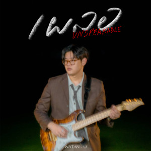 อัลบัม เผลอ (UNSPEAKABLE) - Single ศิลปิน WATAN-U