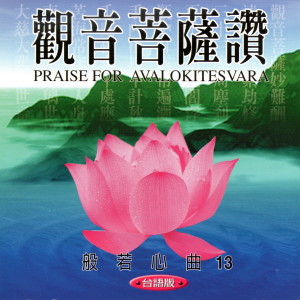 收听萧蔓萱的觀音菩薩讚 (台語版 般若心曲13)歌词歌曲
