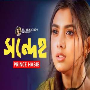 อัลบัม Shondeho ศิลปิน Prince Habib