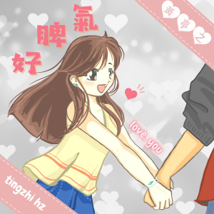 收聽黃麗慧的好脾氣歌詞歌曲