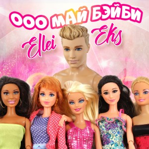 收听Ellei & Eks的Май Бэйби歌词歌曲