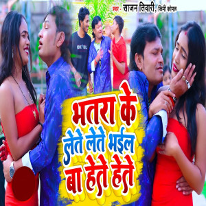Album Bhatara dete Dete Bhail ba Hete Hete from Sajan Tiwari
