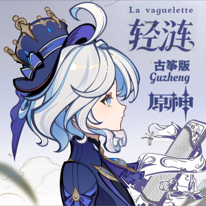 Listen to 轻涟 La vaguelette (翻奏: HOYO-MiX) (完整版) song with lyrics from 紫伊喵