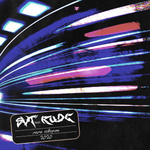 收聽Svt的Моя мама говорит (Explicit)歌詞歌曲