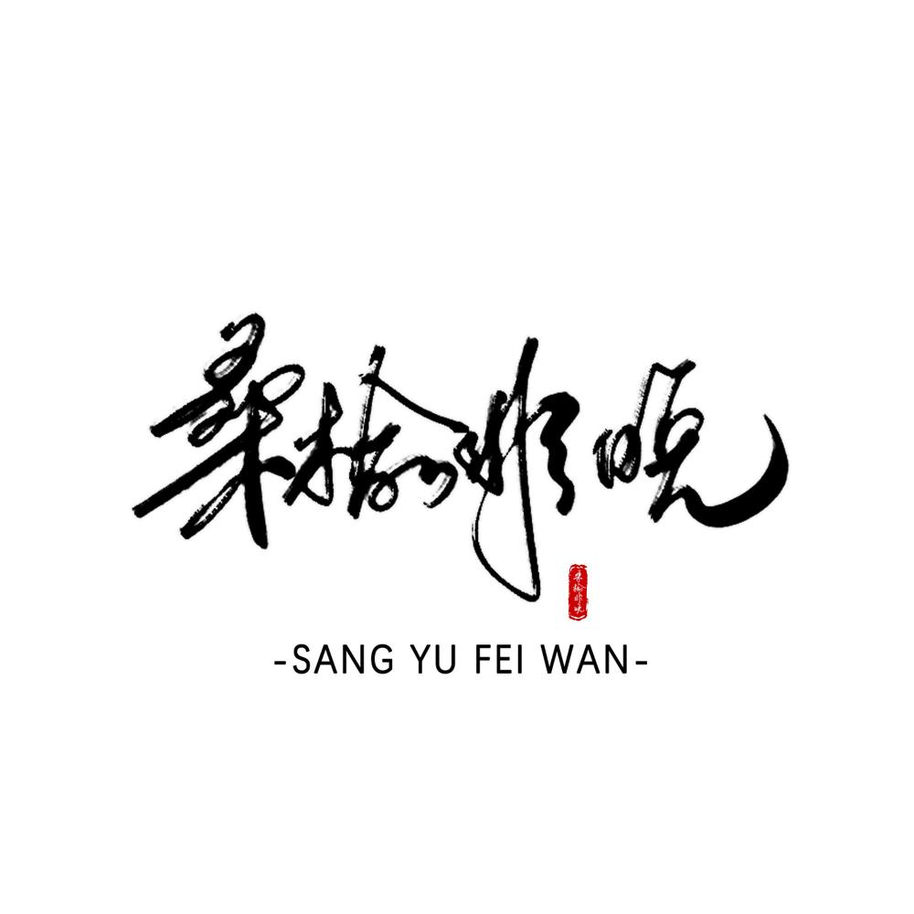 桑榆非晚