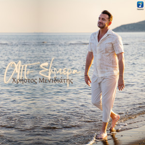 收听Christos Menidiatis的Apo Simera歌词歌曲