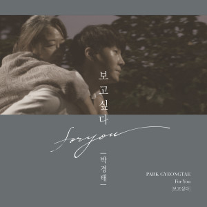 ดาวน์โหลดและฟังเพลง FOR YOU (Inst.) พร้อมเนื้อเพลงจาก Park Gyeongtae