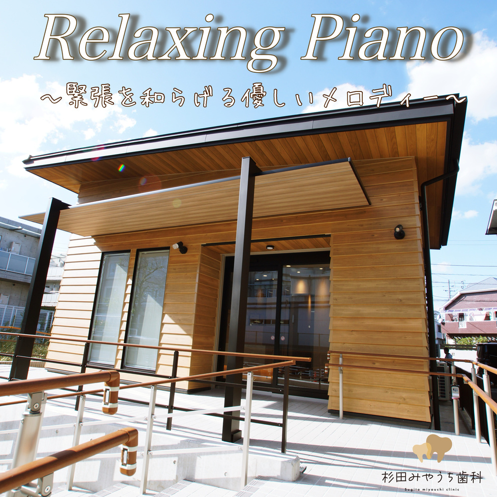 優しい旋律 心を落ち着かせるピアノ