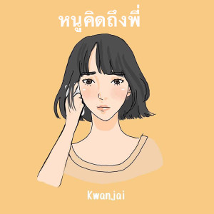 ดาวน์โหลดและฟังเพลง หนูคิดถึงพี่ พร้อมเนื้อเพลงจาก ขวัญใจ