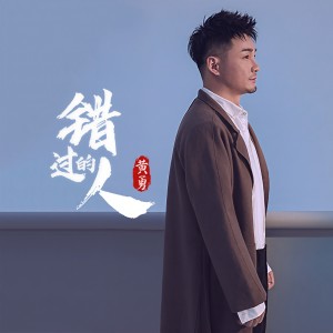 收聽黃勇的錯過的人 (伴奏)歌詞歌曲