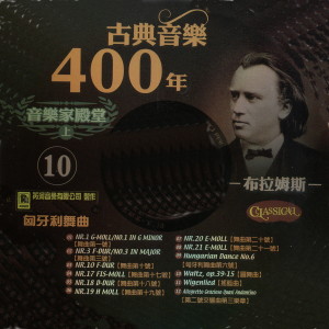 Album 古典音樂400年音樂家殿堂 10 布拉姆斯 匈牙利舞曲 from 张尧