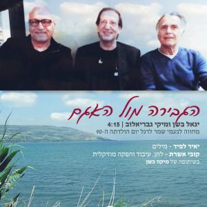 Listen to הגבירה מול האגם song with lyrics from Yigal Bashan