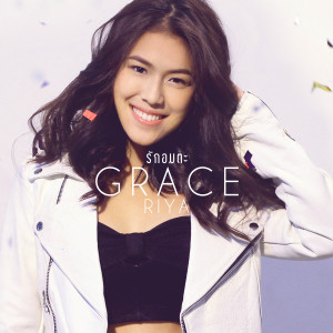 ดาวน์โหลดและฟังเพลง รักอมตะ พร้อมเนื้อเพลงจาก Grace Riya