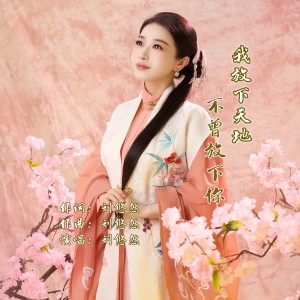 Listen to 我放下天地不曾放下你 (完整版) song with lyrics from 刘悠然