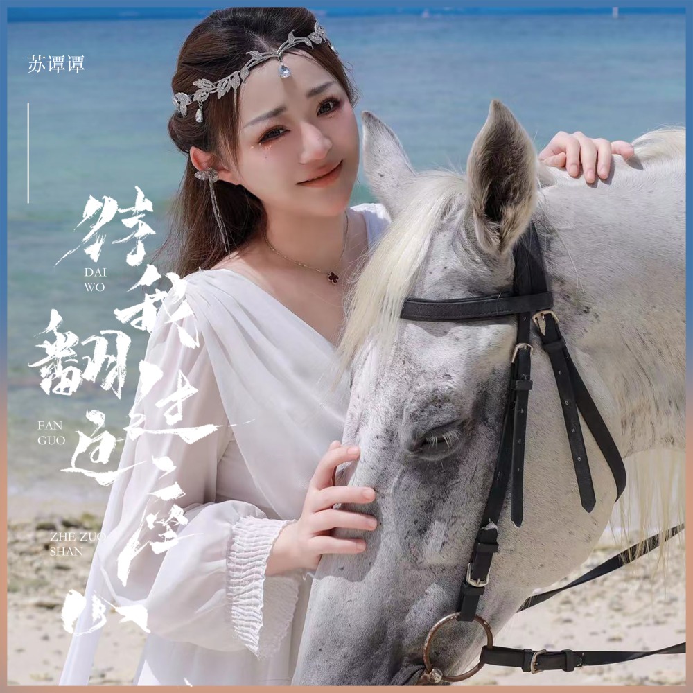 待我翻过这座山 (Live合唱版伴奏)
