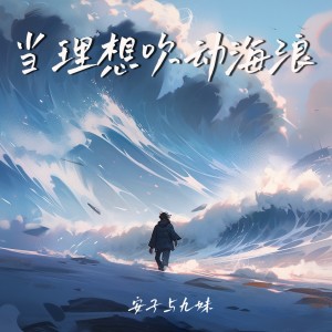 收聽安子與九妹的當理想吹動海浪歌詞歌曲