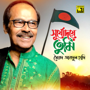 Album Shurjodoye Tumi (Original Motion Picture Soundtrack) from Sayed Abdul Hadi