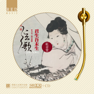 Album 红音堂 · 君生吾未生 (中国古典诗词 · 古琴弹唱) from 丘碧玲