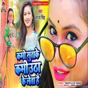 Listen to Kabhi Suta Ke Kabhi Utha Ke Leta Hai song with lyrics from Munna Singh